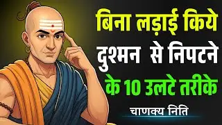 अब लड़ाई की ज़रूरत नहीं! दुश्मन को हराने के 10 आसान और स्मार्ट तरीके | Chanakya Niti