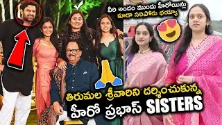 Prabhas Sisters Visit Tirumala Temple | Krishnam Raju Daughters Spiritual Darshan