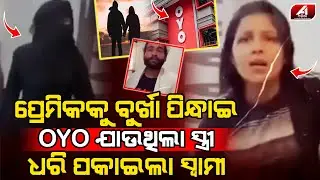 ଝିଅ ସାଙ୍ଗ କହି ପ୍ରେମିକକୁ ବୁର୍ଖା ପିନ୍ଧେଇ ହୋଟେଲ ଯାଉଥିବା ସ୍ତ୍ରୀ ସ୍ୱାମୀ ଆଗରେ ଧରା ପଡିଗଲା l LOVE CASE l