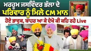 Bhagwant Mann Emotional Speech : Jaswinder Bhalla ਦੇ ਪਰਿਵਾਰ ਨੂੰ ਮਿਲੇ CM ਮਾਨ, ਹੋਏ ਭਾਵੁਕ
