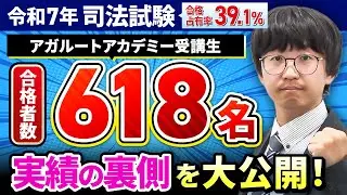 【令和7年司法試験】アガルート受講生の合格占有率は39.1%！最新の合格実績を解説！