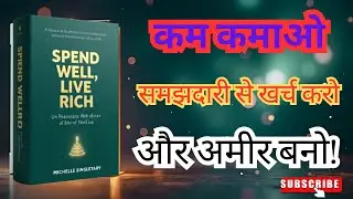 कम पैसे में अमीर कैसे बनें | Spend Well Live Rich Summary Hindi