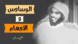 علاج وساوسك و أوهامك | الشيخ ناصر الحميد حفظه الله