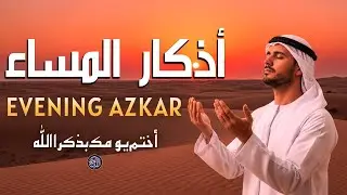 أذكار المساء | دعاء الليل لحماية رزق بركة والسلام الداخلي علاء عقل Evening Azkar By Alaa Aqel