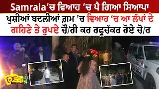 Samrala News Samrala Wedding Theft | Samrala Marriage Robbery | Samrala  Royal Castle Paradise News