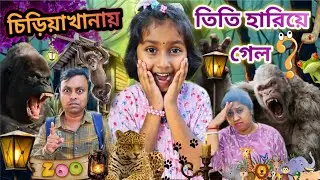 চিড়িয়াখানায়🐯তিতি হারিয়ে গেল😨😱||Haunted 🛑Zoo||Titir Short Story||Ghost Story||Trishika Rimpa