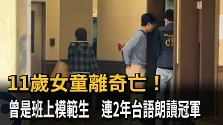11歲女童離奇亡! 曾是班上模範生 連2年台語朗讀冠軍－民視新聞
