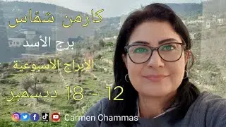 توقعات أسبوع برج الأسد 12 - 18  ديسمبر  2022