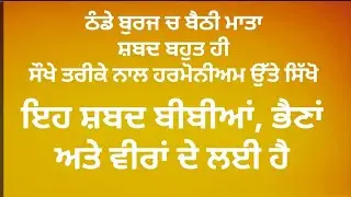 ਠੰਡੇ ਬੁਰਜ ਚ ਬੈਠੀ ਮਾਤਾ | Shotey Sahibzaade | Shabad Kirtan