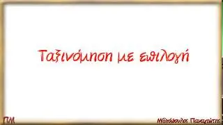 19β. Ταξινόμηση με επιλογή - Selection Sort (LQ)
