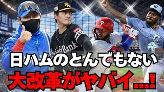 【日本ハム】2026年のとんでもない大改革が判明・・・！