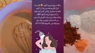 تبريمة المناسبات تهبل وسهلة حيل ونتائجها جبارة معتمدتها لمن أكون مستعجلة وما عندي وقت للعناية ✨عونيه