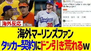 海外マーリンズファン、タッカー契約にドン引き荒れるwww