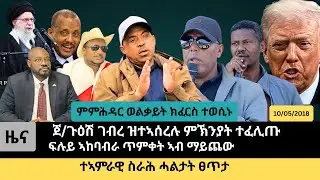 #Dedebit_2026 | ምምሕዳር ወልቃይት ክፈርስ ተወሲኑ  ጀ/ጉዕሽ ገብረ ዝተኣሰረሉ ምኽንያት ተፈሊጡ      ፍሉይ ኣከባብራ ጥምቀት ኣብ ማይጨው