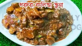 সেরা স্বাদে গরুর কলিজা ভূনা রেসিপি।Gorur kolija  Bhuna Recipe.#cooking #easyrecipe #shortsviral