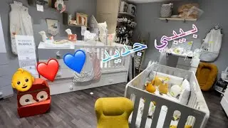 بيبي جديد في عيلتنا | تجهيزات و مشتريات البيبي 👶  محل bebe9💙❤️