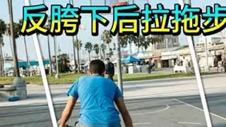 “一被贴防就手忙脚乱？学会这招‘反胯下后拉拖步’，一步破解紧逼防守！两种实战变化：防前压就轻推跳投，防后撤就坠步虚晃，轻松创造投篮空间。专治贴身牛皮糖，让你从被动变主动！#篮球 #篮球教学 #篮...