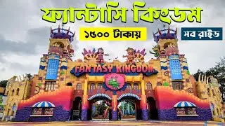 ফ্যান্টাসি কিংডম ভ্রমণের সবকিছু এক ভিডিওতে | Fantasy Kingdom 2025 - Water Kingdom all Rides ।