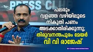പലരും വളഞ്ഞ വഴിയിലൂടെ നികുതി പണം അടക്കാതിരിക്കുന്നു; തിരുവനന്തപുരം മേയർ വി വി രാജേഷ് | V V Rajesh