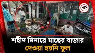 শহীদ মিনারে মাছের বাজার, দেওয়া হয়নি ফুল | Shaheed Minar | Fish Market | Habiganj | Kalbela