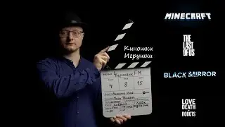 Новости кино и игр - Minecraft, Одни из нас, The Outer Worlds 2, The Last of Us|| Киношки игрушки №2