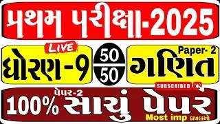 std 9 Ganit pratham pariksha paper october 2025  I paper 2 I std 9 maths first exam  solution 2025