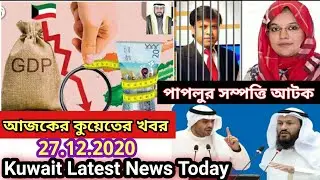 কুয়েতের আজকের টুকরো খবর/Kuwait Bangla News/ওমান থেকে নিষেধাজ্ঞা উঠে গেলো/70 হাজার প্রবাসী কুয়েতছাড়বে
