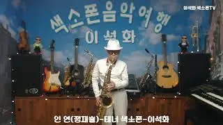 인 연(정재술) / 테너 색소폰 / 이석화