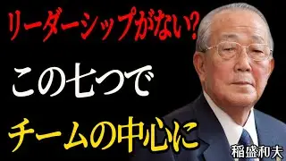 【稲盛和夫】なぜあなたの言葉は誰にも届かないのか？ 本当のリーダーシップは言葉にない。 七つのステップで、あなたが追随すべき人になる方法 │成功哲学│教訓│名言│ #偉人の名言 #心の哲学