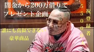 闇金から金借りて豪華視聴者プレゼントしてみた‼️登録者55000人❗️感謝を込めて🎁
