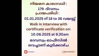 PHARMACIST VACANCY, GURUVAYOOR DEVASWOM BOARD #pharmcist #job #vacancy #nowrittenexam #pharmacyjobs