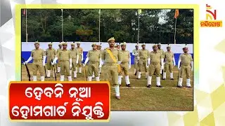 Odisha Home Guards' Future Uncertain As Government Stops Their Recruitment | NandighoshaTV