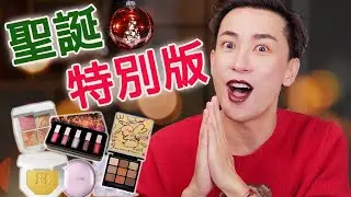 [2019最終回]  Holiday Set 即開即化 打造完美Party Look｜Fenty Beauty, Hourglass, Shu uemura and more 🐳