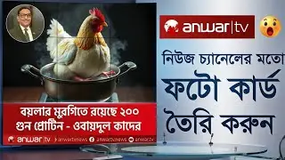 আনোয়ার টিভির মত ফটো কার্ড তৈরি করুন | Breaking News Design || Anowar TV || graphics design