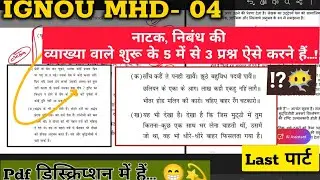 IGNOU MHD 04 व्याख्या वाले प्रश्न को कैसे करें ? || MHD 04 || Most Expected Questions 