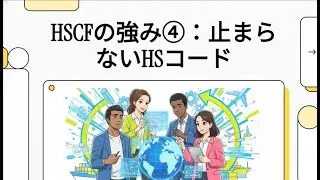 HSCFの強み④：「うちのシステム、まだ使えるのか？」―HSコードは、止まらない