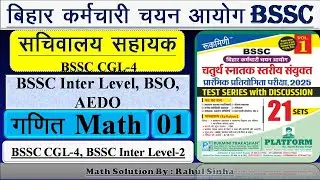 BSSC CGL-4 Platform Volume 1 I Math Set -01 | Bihar Cgl-4 I AEDO I BSO I BSSC Inter Level I SSC I
