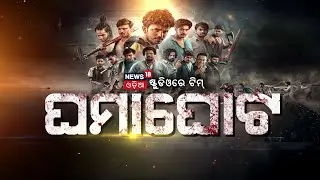 Live:  ନ୍ୟୁଜ ୧୮ ଓଡ଼ିଆ ଷ୍ଟୁଡିଓରେ ଘମାଘୋଟ ଟିମ୍  | Ghamaghot Movie | Odia Film | Ollywood | Oida News