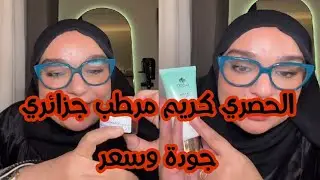 عندك شحال وانتي تحوسي على كريم ترطيب جزائرية هذا الفيديو ليك😍كريم لجميع انواع البشرة وماتخرجلكش الحب