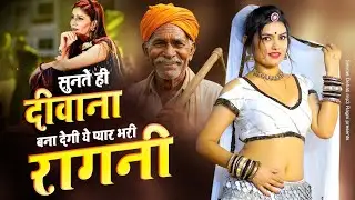 सुनते ही दीवाना बना देगी ये प्यार भरी रागनी | New Haryanvi Ragni | Dehati Ragni | Top Ragni 2026