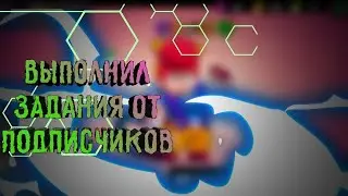 Выполнил задания от подписчиков