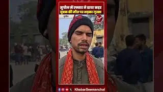सुपौल में बाइक को रौंद कर ऑटो चालक हुआ फरार #shorts #biharaccident #supualnews