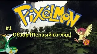 Pixelmon 3.3.8 - Обзор (Первый взгляд)