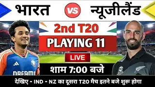 IND VS NZ 2nd T20 playing 11 Live, भारत - न्यूजीलैंड दूसरा T20 मैच में क्या होगी playing 11| 