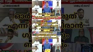 ജയരാജനെ എടുത്തു ഉടുത്തു ശങ്കു #bjp #congress #cpm #iuml #marad #kerala #mathrubhuminews #debate