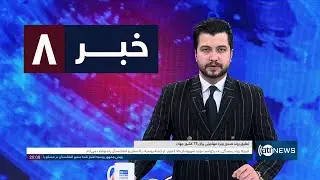 Ariana News 8pm News: 15 January 2026 | آریانا نیوز: خبرهای دری ۲۵ جدی ۱۴۰۴