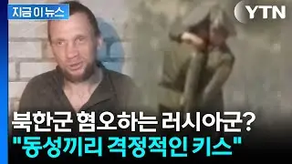 '동성애' 만연한 북한군? 러시아 포로 