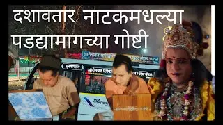 दशावतार प्रेमिंनो जाणून घ्या तुमच्या आवडीच्या दशावतार नाटकाच्या पडद्यामागच्या गोष्टी #दशावतार 