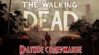 Краткий пересказ сюжета игры The Walking Dead