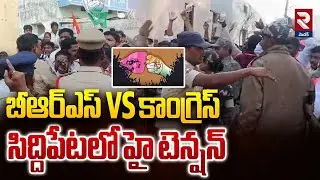BRS Vs Congres | సిద్దిపేటలో హై టెన్షన్ | High Tension In Siddipet | Muncipal Election Campaign |RTV